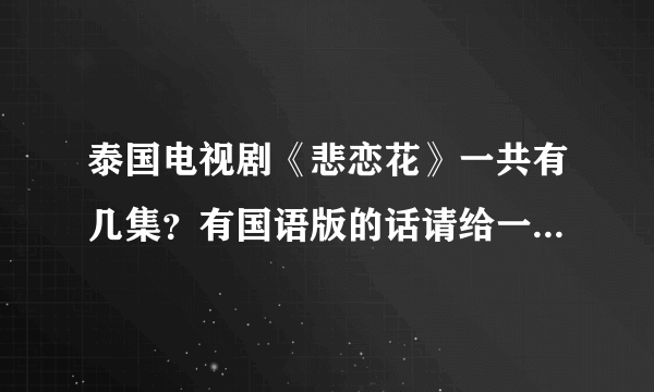 泰国电视剧《悲恋花》一共有几集？有国语版的话请给一个网址，谢谢!