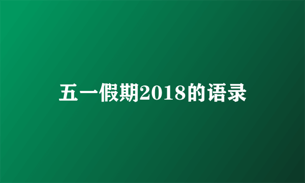 五一假期2018的语录