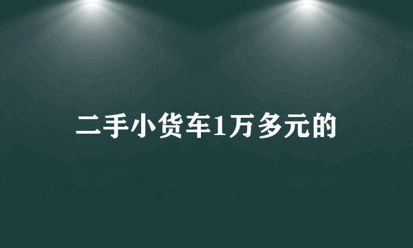 二手小货车1万多元的