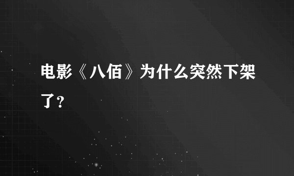 电影《八佰》为什么突然下架了？