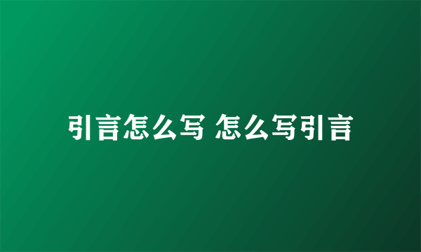 引言怎么写 怎么写引言