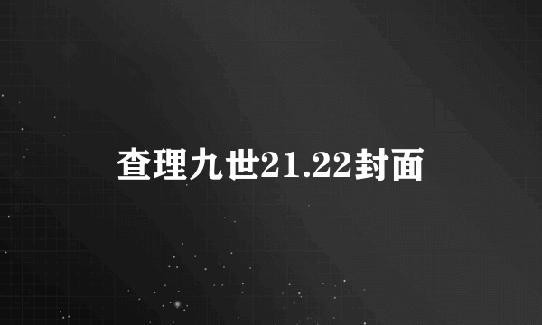 查理九世21.22封面