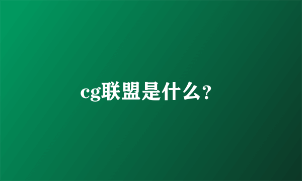 cg联盟是什么？