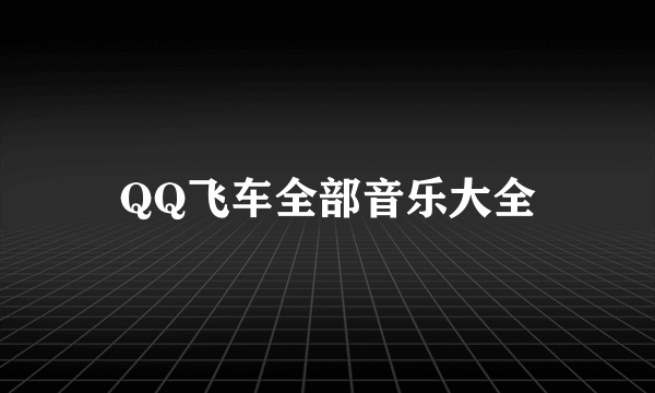 QQ飞车全部音乐大全