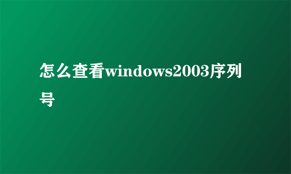 怎么查看windows2003序列号