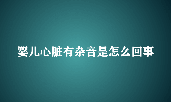 婴儿心脏有杂音是怎么回事