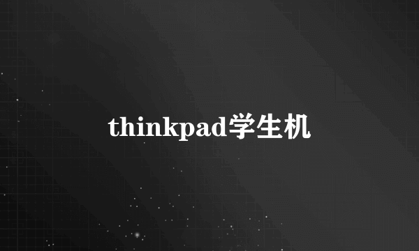 thinkpad学生机