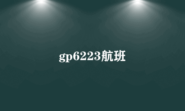 gp6223航班