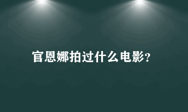 官恩娜拍过什么电影？