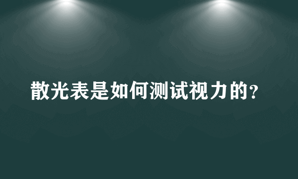 散光表是如何测试视力的？