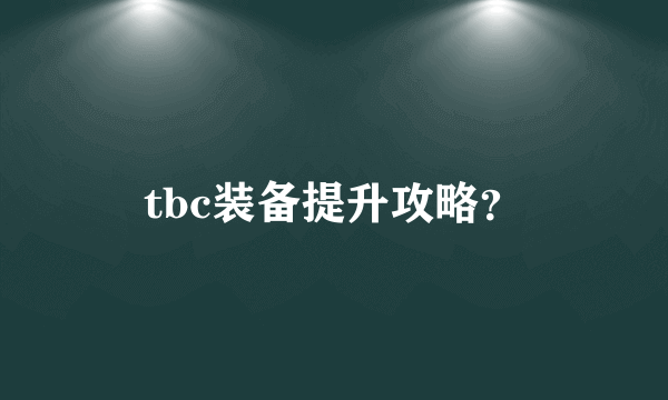 tbc装备提升攻略？