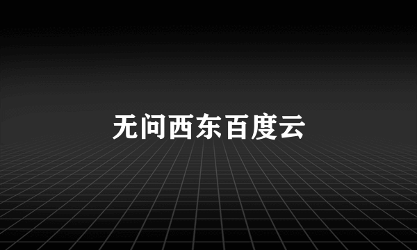 无问西东百度云