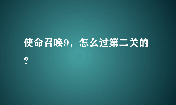 使命召唤9，怎么过第二关的？