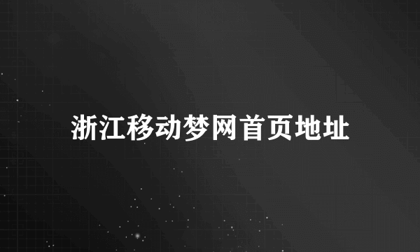 浙江移动梦网首页地址