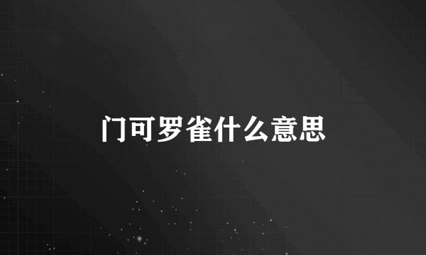 门可罗雀什么意思