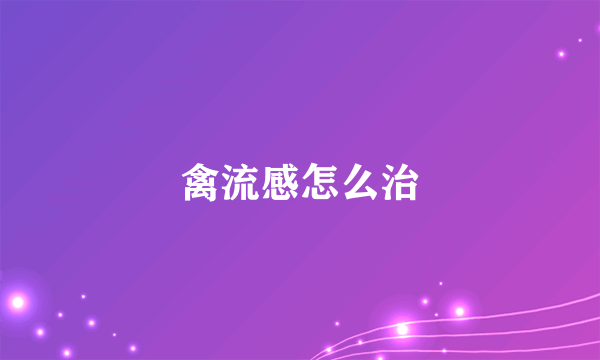 禽流感怎么治