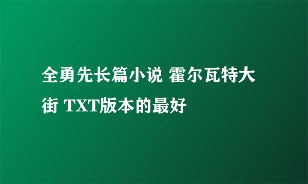 全勇先长篇小说 霍尔瓦特大街 TXT版本的最好