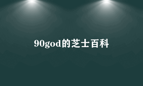 90god的芝士百科