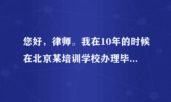 您好，律师。我在10年的时候在北京某培训学校办理毕业证。当时签顶协议说是2.5年毕业证下来，可是我等了七年时间还没有下来，就在去年六七月的时候，培训学校说毕业证下不来了，我就说那就退我学费吧，学校就给退了一半，还有一半没给退。我找学校财务要的时候财务说现在业务不好，没有收入。等等再说。请问律师我该怎样要回我的钱？谢谢