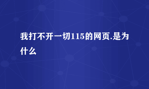 我打不开一切115的网页.是为什么