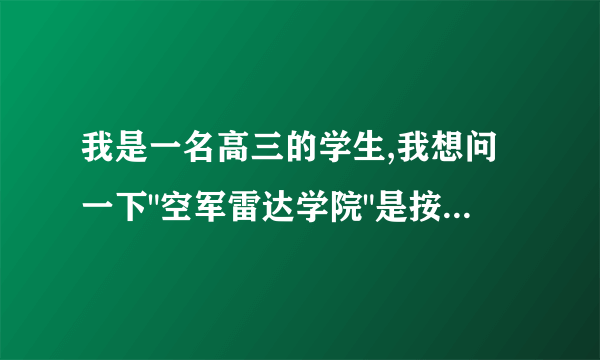 我是一名高三的学生,我想问一下