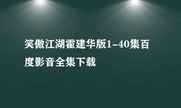 笑傲江湖霍建华版1-40集百度影音全集下载