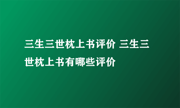 三生三世枕上书评价 三生三世枕上书有哪些评价