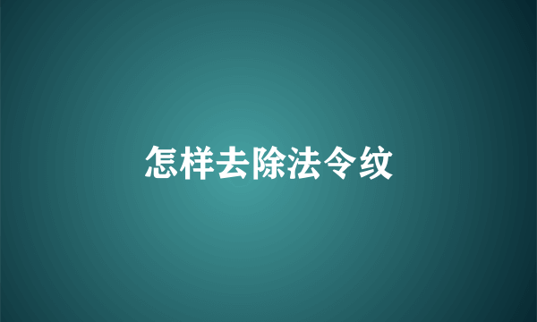 怎样去除法令纹