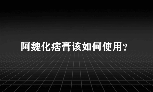 阿魏化痞膏该如何使用？