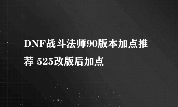 DNF战斗法师90版本加点推荐 525改版后加点