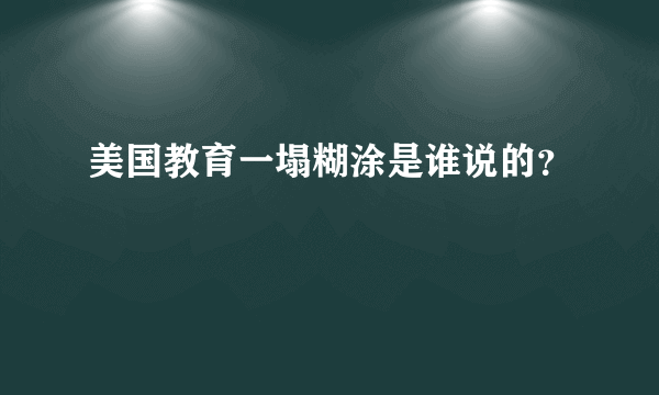 美国教育一塌糊涂是谁说的？