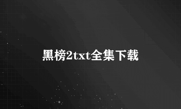 黑榜2txt全集下载