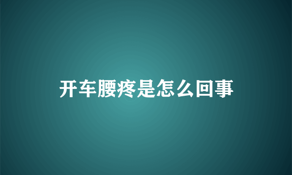 开车腰疼是怎么回事