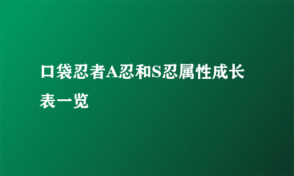 口袋忍者A忍和S忍属性成长表一览