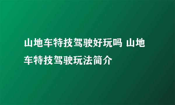 山地车特技驾驶好玩吗 山地车特技驾驶玩法简介