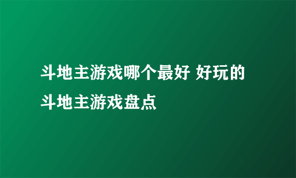 斗地主游戏哪个最好 好玩的斗地主游戏盘点