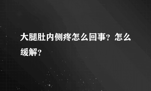 大腿肚内侧疼怎么回事？怎么缓解？