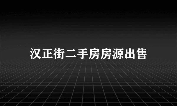 汉正街二手房房源出售