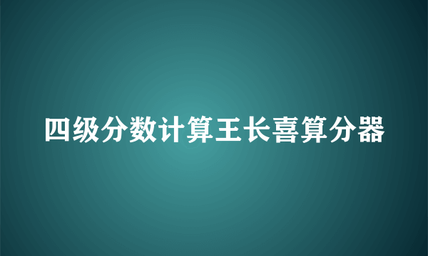 四级分数计算王长喜算分器