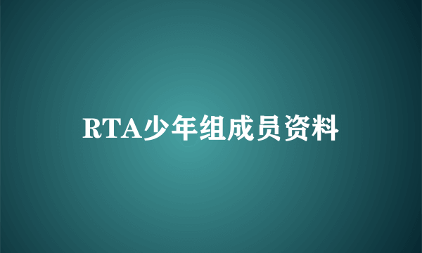 RTA少年组成员资料