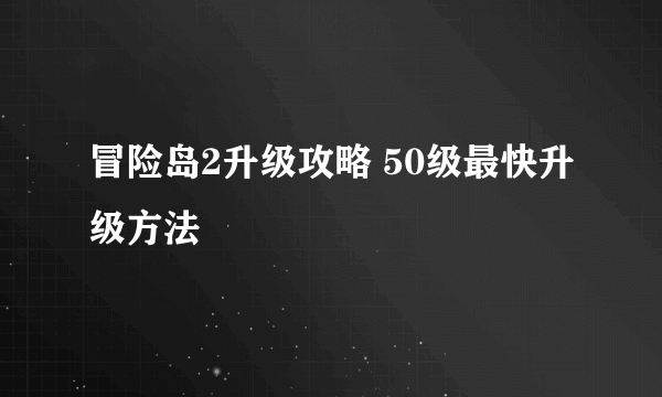 冒险岛2升级攻略 50级最快升级方法