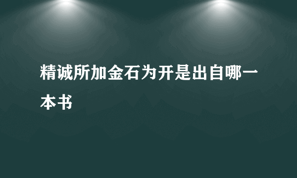 精诚所加金石为开是出自哪一本书