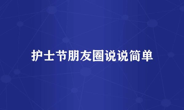 护士节朋友圈说说简单