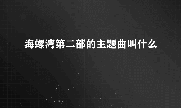 海螺湾第二部的主题曲叫什么