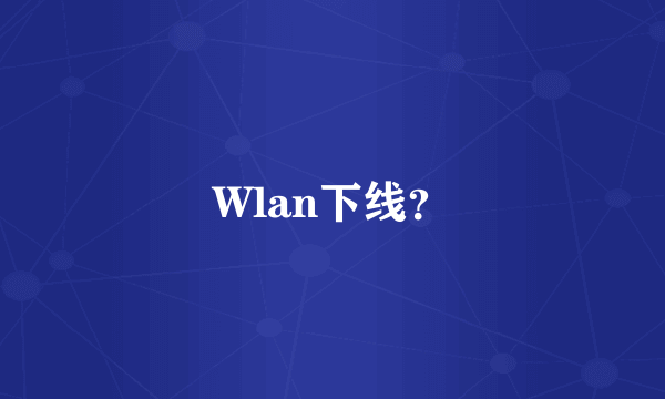 Wlan下线？