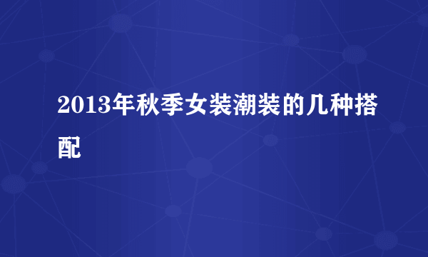 2013年秋季女装潮装的几种搭配