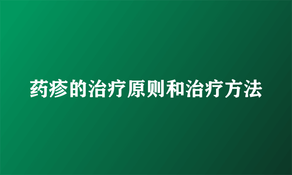 药疹的治疗原则和治疗方法