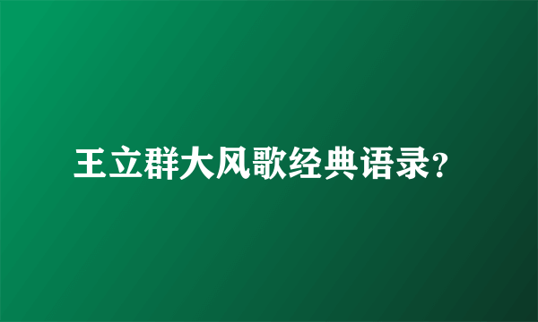 王立群大风歌经典语录？