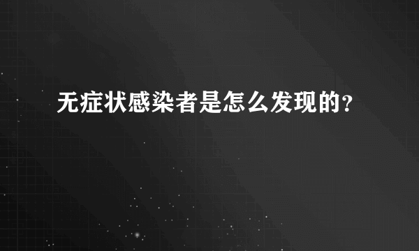 无症状感染者是怎么发现的？