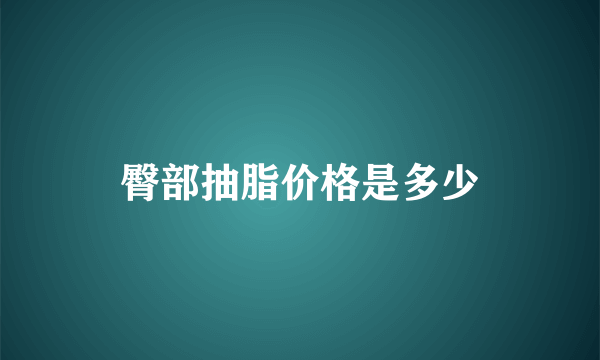 臀部抽脂价格是多少